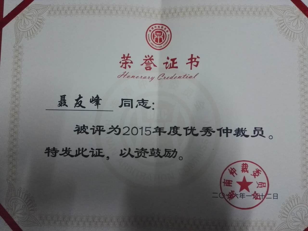 聂友峰主任被评为优秀仲裁员